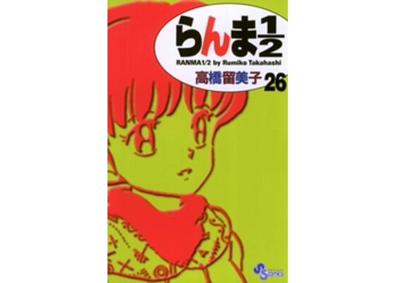 楽天kobo電子書籍ストア らんま1 2 新装版 26 高橋留美子 楽天kobo電子書籍ストア らんま1 2 新装版 26 高橋留美子